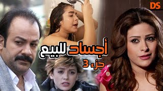 الجزء 3 الثالث والاخير من المسلسل الرائع ( المال والجسد )اجساد للبيع