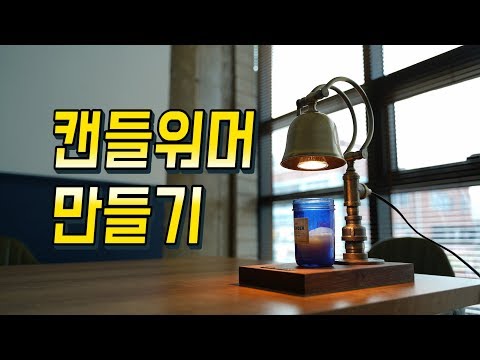 [DIY] 캔들워머 만들기 [Candle Warmer]