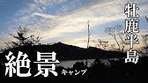 デュオキャンプ 牡鹿半島 宮城県 おしか家族旅行村オートキャンプ場へ行ってきた 18年11月6日 Youtube