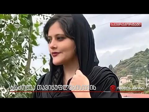 ბრძოლა თავისუფლებისთვის - ვითარება ირანში