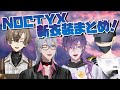 Noctyx 新衣装のここ好きまとめ！【サニー・ブリスコー/浮奇・ヴィオレタ/ファルガー・オーヴィド/アルバーン・ノックス/にじさんじEN】