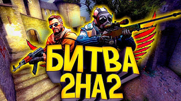 БИТВА 2 НА 2 ПРОТИВ ПОДПИСЧИКОВ, МОНТАЖ, НАРЕЗОЧКА CSSv34 (КСС 90, CSSv90