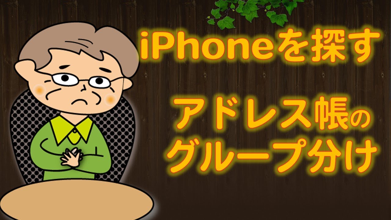 Iphoneを失くした アドレス帳のグループ分け方法 Icloud編 Youtube