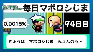 【ポケモンエメラルド】毎日マボロシじまを確認するだけ・いつまで経ってもカッコつけたい年頃【 94日目】