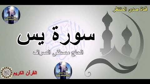 سورة يس بصوت الحاج مصطفى الصراف كاملة 2020