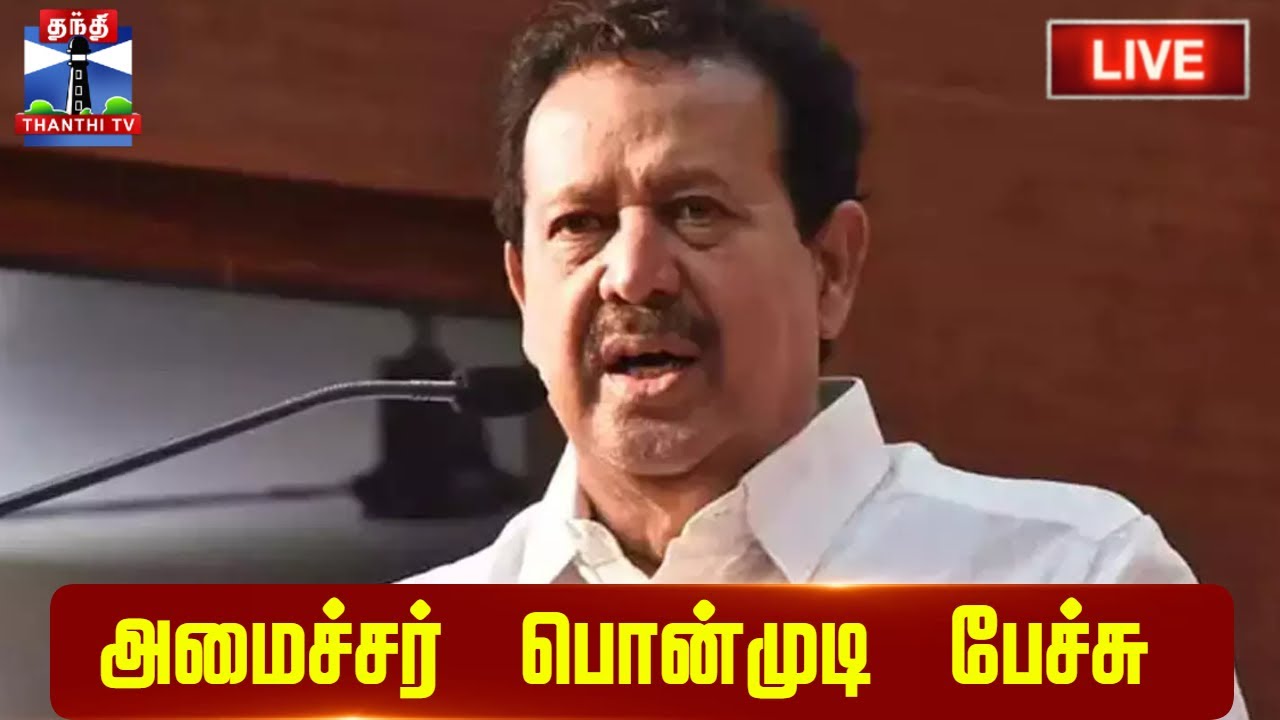🔴LIVE : அமைச்சர் பொன்முடி பேச்சு | நேரலை காட்சிகள் | DMK | Minister | Ponmudi Speech