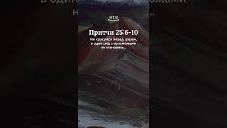 Притчи 25:6-10 современный перевод Библии #shorts