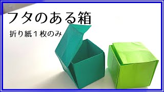 折り紙「蓋付きの箱」の折り方