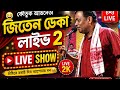 কৌতুক অভিনেতা জিতেন ডেকা লাইভ ২ ২০১৯ @SPMS-m9j