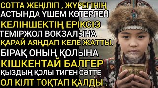 видео: БІРАҚ ОНЫҢ ҚОЛЫНА КІШКЕНТАЙ БАЛГЕР ҚЫЗДЫҢ ҚоЛЫ ТИГЕН СӘТТЕ ОЛ КІЛТ ТОҚТАП КАЛДЫ... картинка: БІРАҚ ОНЫҢ ҚОЛЫНА КІШКЕНТАЙ БАЛГЕР ҚЫЗДЫҢ ҚоЛЫ ТИГЕН СӘТТЕ ОЛ КІЛТ ТОҚТАП КАЛДЫ...