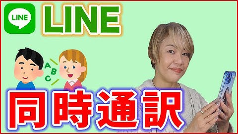 【LINE･翻訳】英語でも同時通訳でスマートにトークする