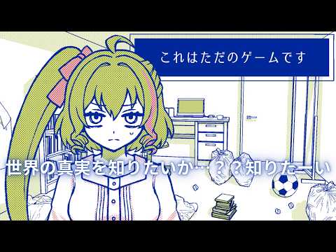 【これはただのゲームです】世界の真実を知りたいか…？知りたーい！！！【ゲーム実況】