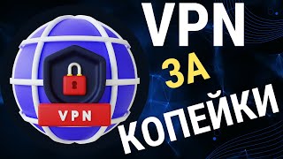Быстрый Премиум VPN за копейки до 2025г. Browsec VPN - Не блокируется Провайдерами