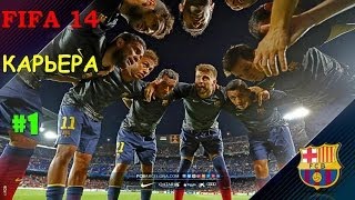 FIFA 14 | Прохождение КАРЬЕРЫ | FC Barcelona (#1)