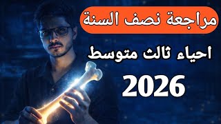 مراجعة نصف السنة | احياء ثالث متوسط 2026 | الفصل الاول الجهاز العصبي