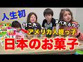 アメリカ育ちの子供達が衝撃…生まれて初めて日本のお菓子を食べたらこうなった