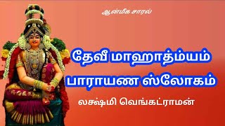 # 1 DEVI MAHATHMYAM SLOKA PARAYANAM |  தேவி மகாத்மியம்  பராயணம் | LAKSHMI VENKATRAMAN | ஆன்மீக சாரல்