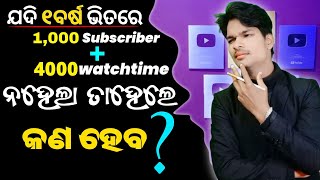 What If Youtube Channel Not Complete 4000 Hours Watchtime & 1K Subscribers In One Year(odia)ysdillip