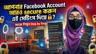 Facebook Account Secure করার গুরুত্বপূর্ণ সেটিংস | Facebook Privacy Settings Bangla | Step by Step