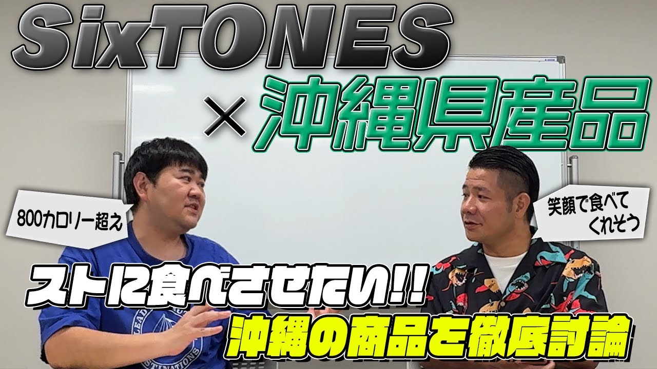 【SixTONES沼】たーにープレゼンツ「ストに渡す県産品を勝手に決めてみた」