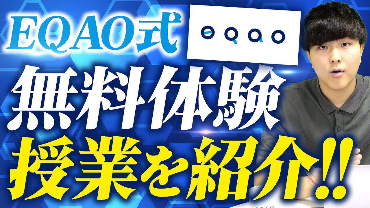 高校1・2年生必見！総合型選抜入試専門塾EQAOが無料体験授業を