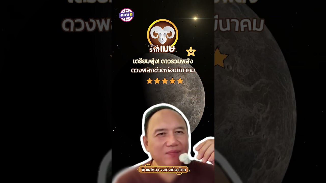 #ลัคนาเมษ เตรียมพุ่ง! ดาวรวมพลัง ดวงพลิกชีวิตก่อนมีนาคม ✨#ซินแสหมิงขงเบ้งเมืองไทย