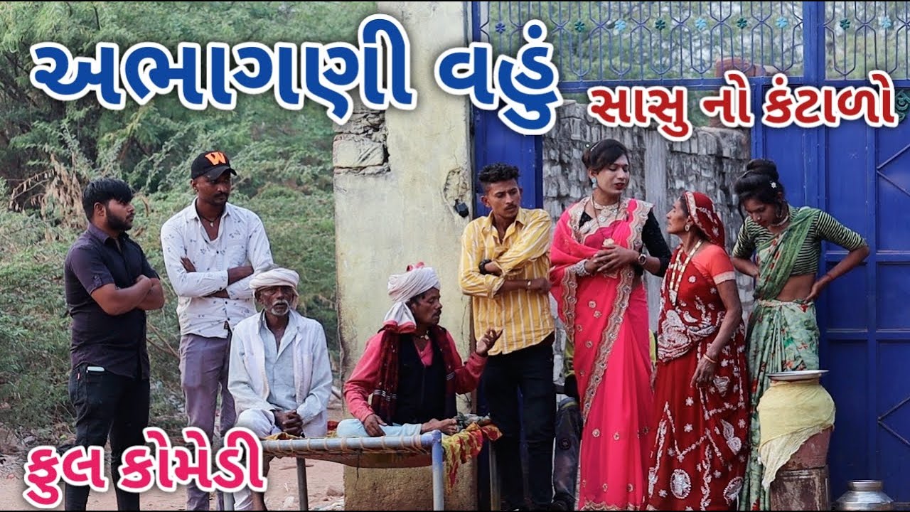 અભાગણી વહું | Jagdish Rathod | gujrati comedy