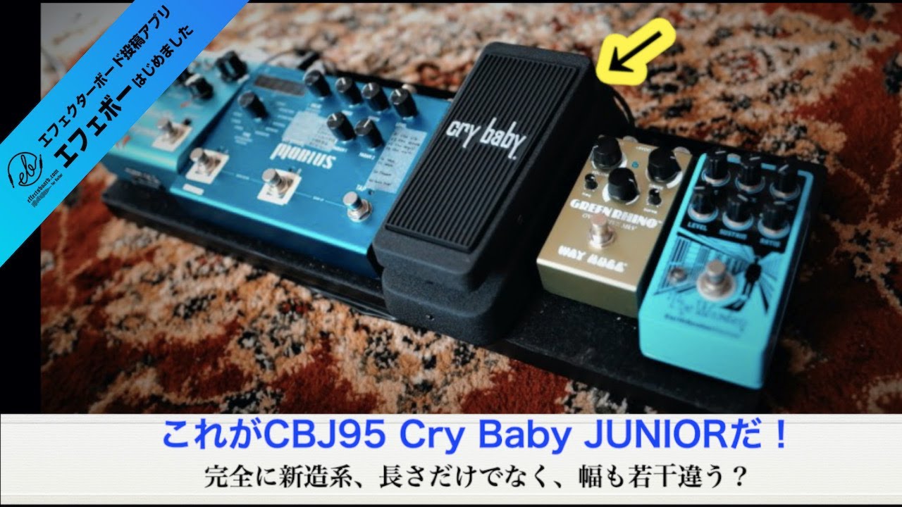 最速事例！Cry Baby JUNIOR搭載ボード♪ エフェボーチャンネル Vol