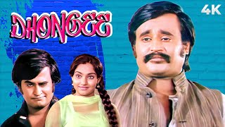 Dhongee (1981) | Rajnikant Ki Gol Maal | Superhit COMEDY Movie | Rajnikanth, Kamal Hasan | Bollywood