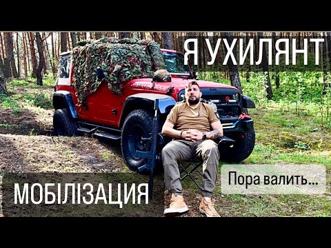 видео: Я Ухилянт Мобілізация 2024