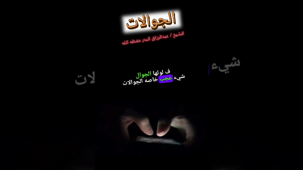 الجوالات هذه والله مصيبة في هذا الزمان ! || للشيخ عبدالرزاق البدر