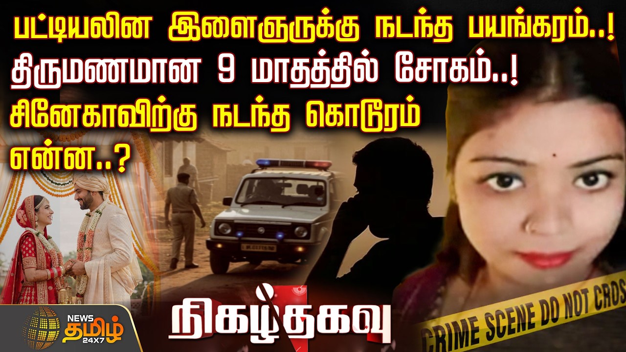 NigazhThagavu | பட்டியலின இளைஞருக்கு நடந்த பயங்கரம்..! திருமணமான 9 மாதத்தில் சோகம்..! | Crime News