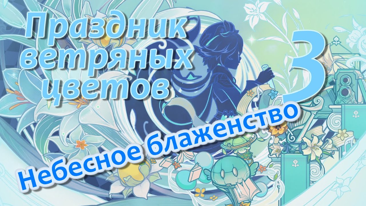 Событие 3.5 Праздник ветряных цветов 3 | Небесное блаженство. Дыхание анемонии. Genshin impact