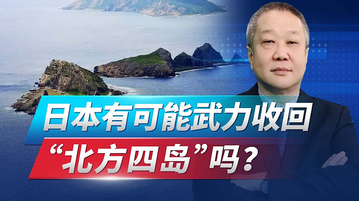 俄军深陷乌克兰场，日本正积极备战，想武力收回“北方四岛“？【张斌】 - 天天要闻
