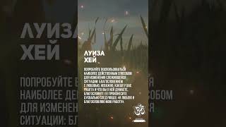 Луиза Хей. Благословите абсолютно все, что связано с вашей работой #shorts #shortsvideo