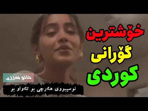 خۆشترین گۆرانی کوردی نوسیبووی هەرچی بو تەواو بوو خاتو مەرزی