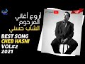 Cheb Hasni | اغاني الشاب حسني | Rai - راي | Part 2