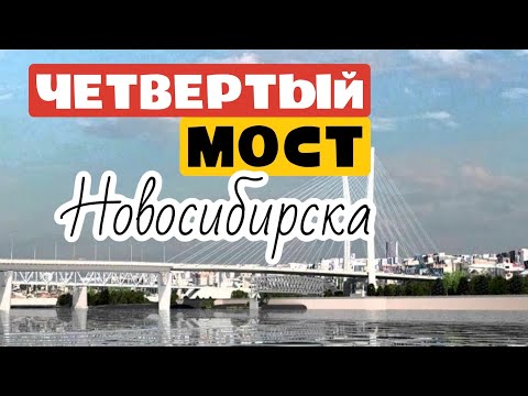 Четвертый мост через Обь в Новосибирске