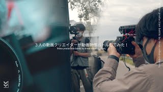 3人の動画クリエイターが「動画制作バトル」してみた！ - Video production battle by three video creators.