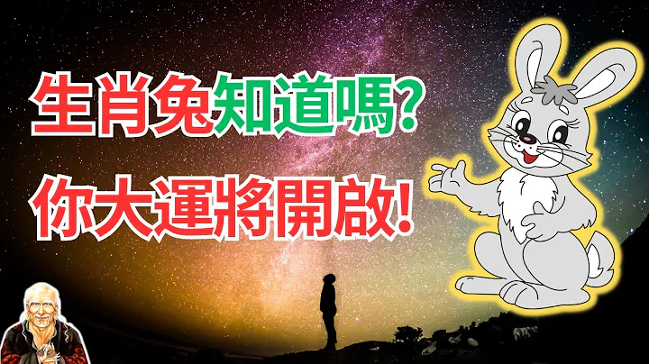 屬兔人，你近期將開啟大運，真是難得！這是今年少有的機會，請你掌握如何抓住這次大運機會？   #2024年生肖兔運勢 #2024生肖兔運程 #生肖兔的壽命 #屬兔人2024年運程 #屬兔人2024年運勢 - 天天要聞