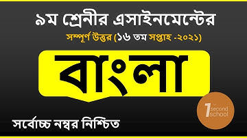 Class 9 Bangla Assignment 2021 || ৯ম শ্রেণির বাংলা এসাইনমেন্ট উত্তর || Class 9 assignment 16th week