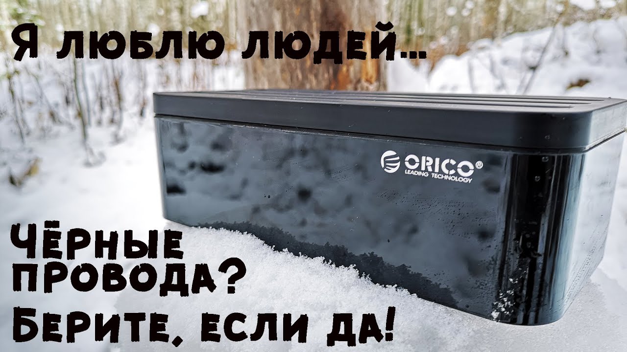 10 причин спастись от хаоса коробкой ORICO Cable Management Box
