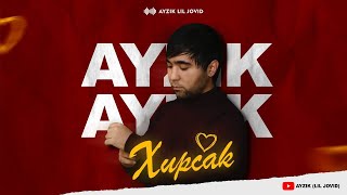 Айзик [Лил Човид] - Хирсак / Ayzik [Lil Jovid] - Hirsak (Prod Jaanikee)