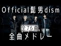 【新曲TATTOO追加】Official髭男dism 全曲メドレー  全76曲 jpop メドレー