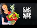 Как крепить фрукты без прокола в букет