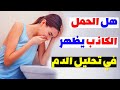 الحمل الكاذب يظهر في تحليل الدم