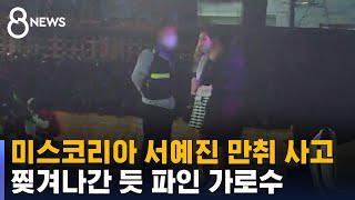 미스코리아 서예진 만취 사고…찢겨나간 듯 파인 가로수 …