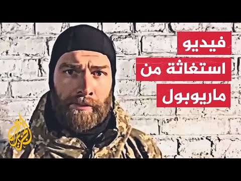 مقاتلو ماريوبول يطلقون نداء استغاثة: نريد الخروج بطريقة آمنة