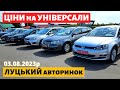 ЦІНИ на УНІВЕРСАЛИ /// Луцький авторинок /// 3 серпня 2023р. /