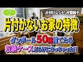 #95【段ﾎﾞｰﾙ50箱捨てても片付かない家①】片付かないお家の特徴 収納ケースの残骸だらけの家 片付けレシピ